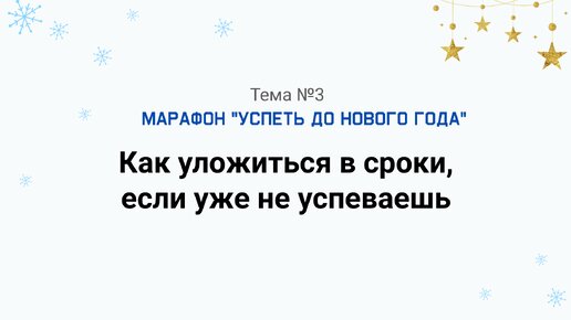 Метод, как уложиться в сроки, если вы уже не успеваете