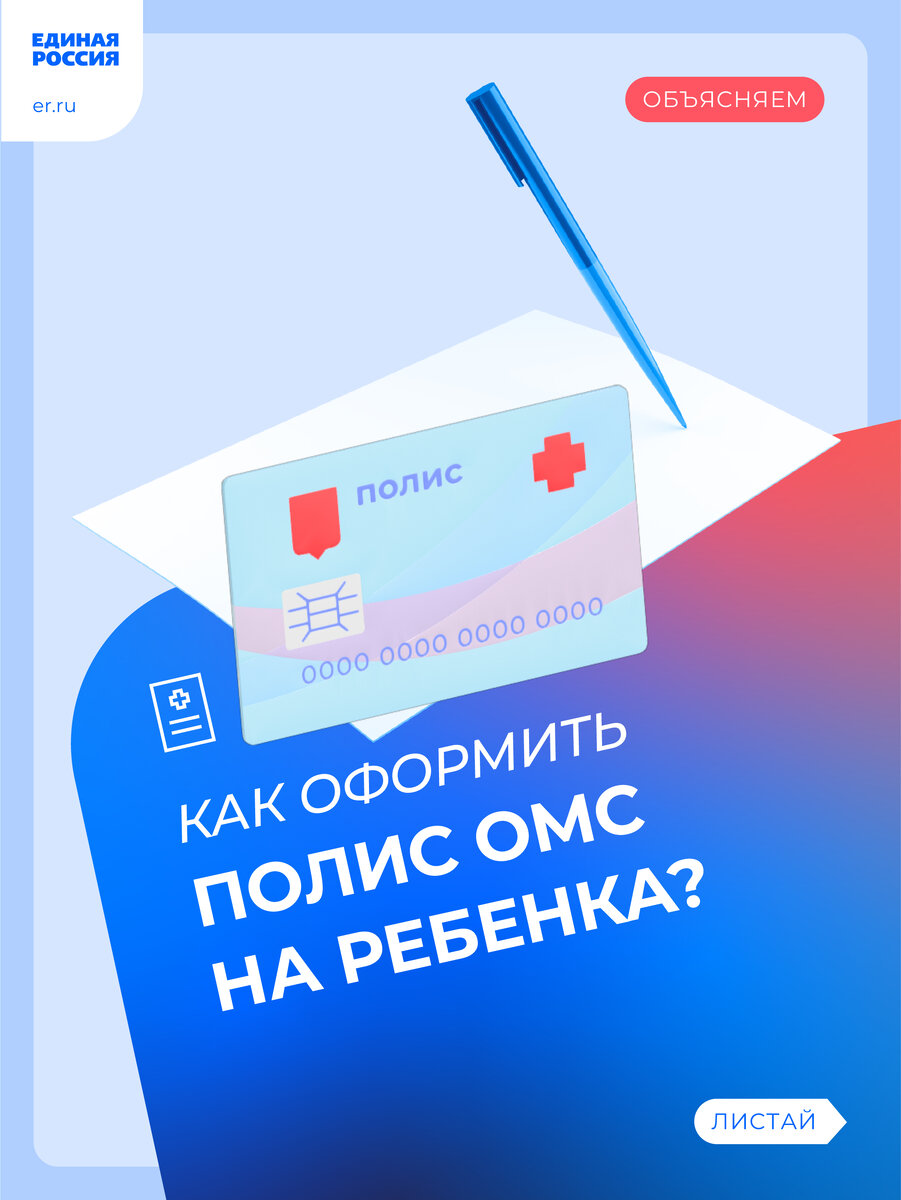 Как оформить полис ОМС на ребенка? | Единая Россия | Дзен