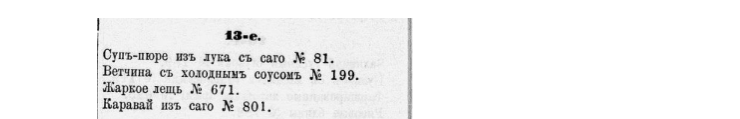Авдеева Е.А. "Полная поваренная книга русской опытной хозяйки" (1875)