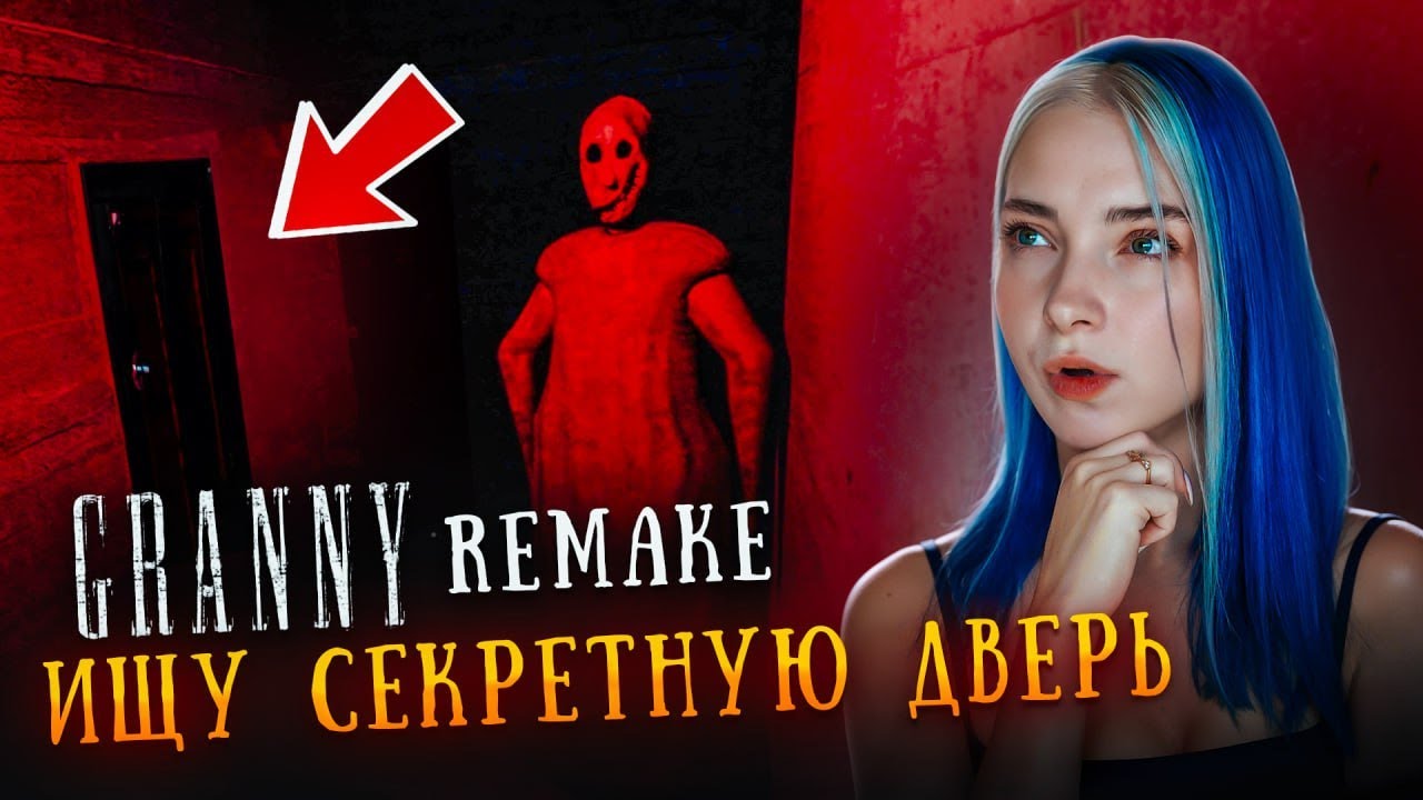 ИЩУ СЕКРЕТНУЮ ДВЕРЬ! 😲► GRANNY ► Granny Remake