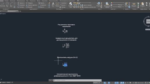 AutoCAD. Динамические блоки электрооборудования для компании ЭРА