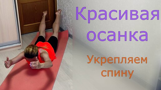 Красивая осанка, укрепляем спину.