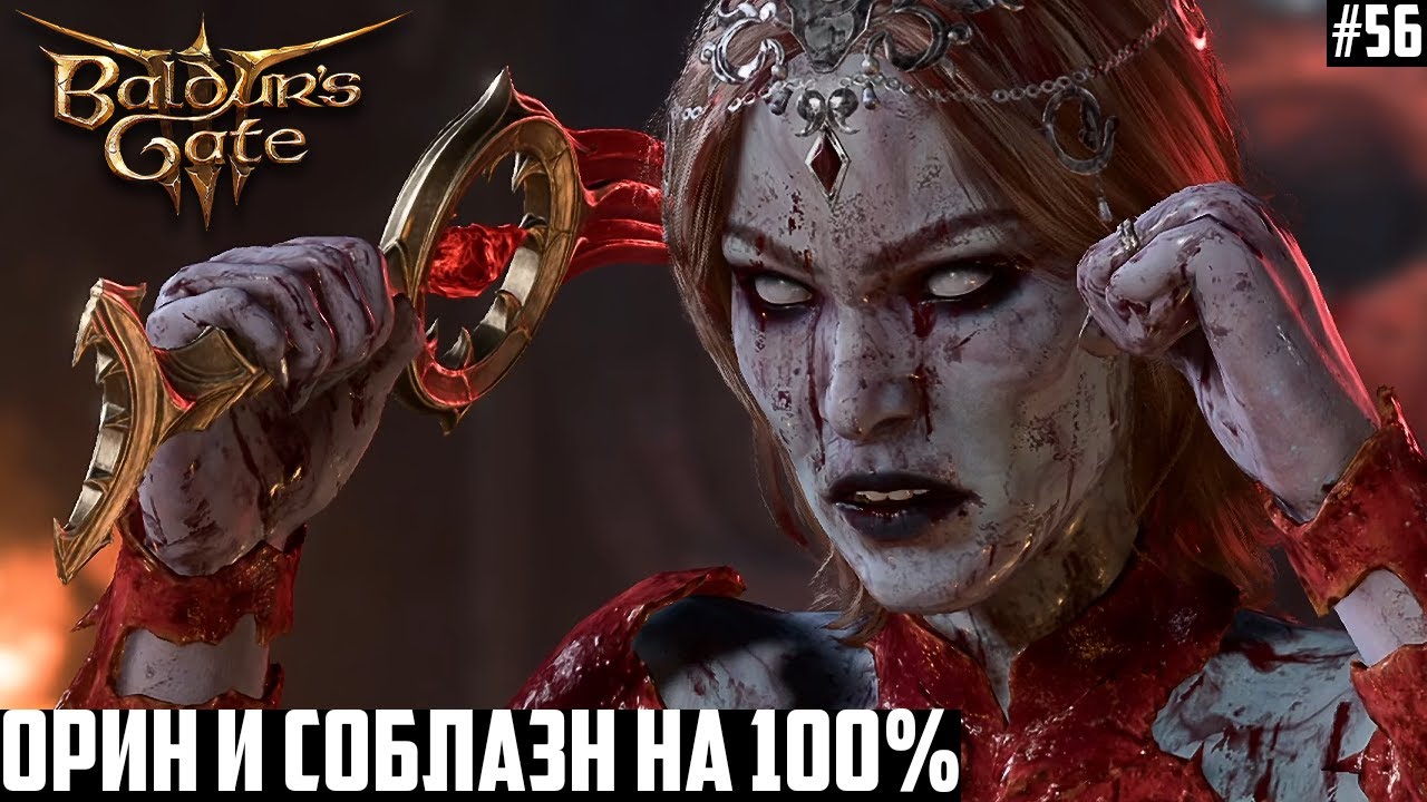 Орин и конец темного соблазна на 100%! Прохождение Baldurs Gate 3 на  максимальной сложности #56