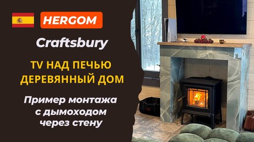 Чугунная печь Hergom Craftsbury. Телевизор над камином в деревянном доме. Дымоход через стену