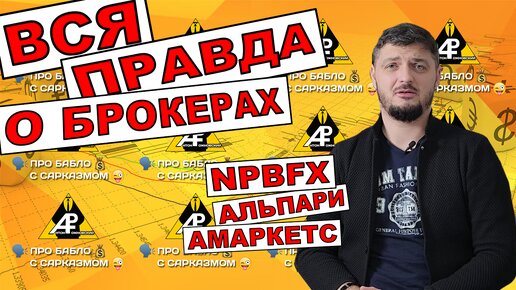 Вся правда о брокерах. Альпари Амаркетс NPBFX