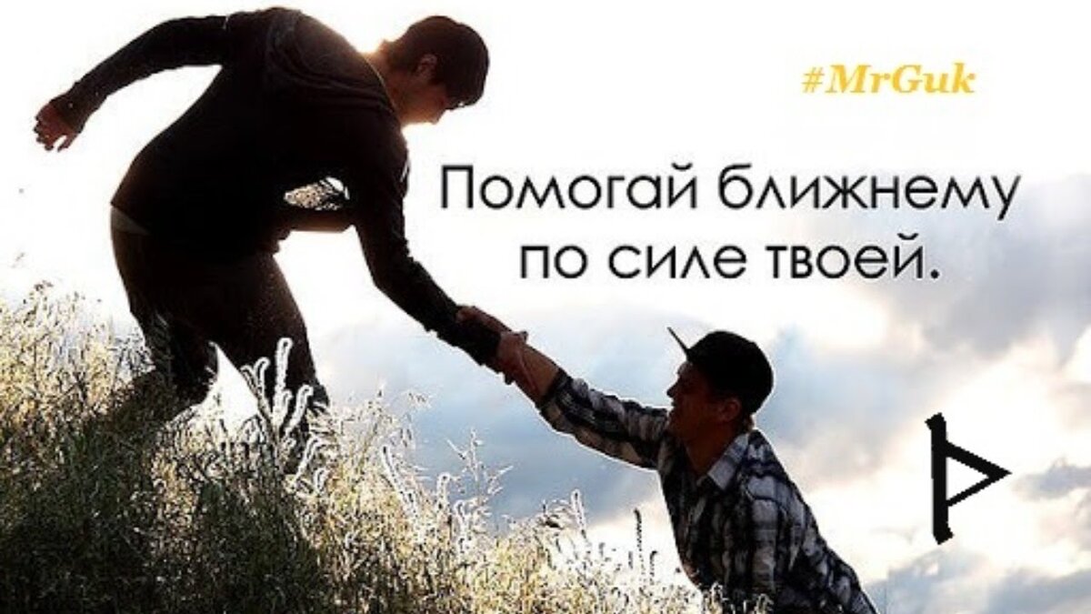 Помощь ближнему. Помоги ближнему. Помогайте друг другу. Помоги ближнему своему.