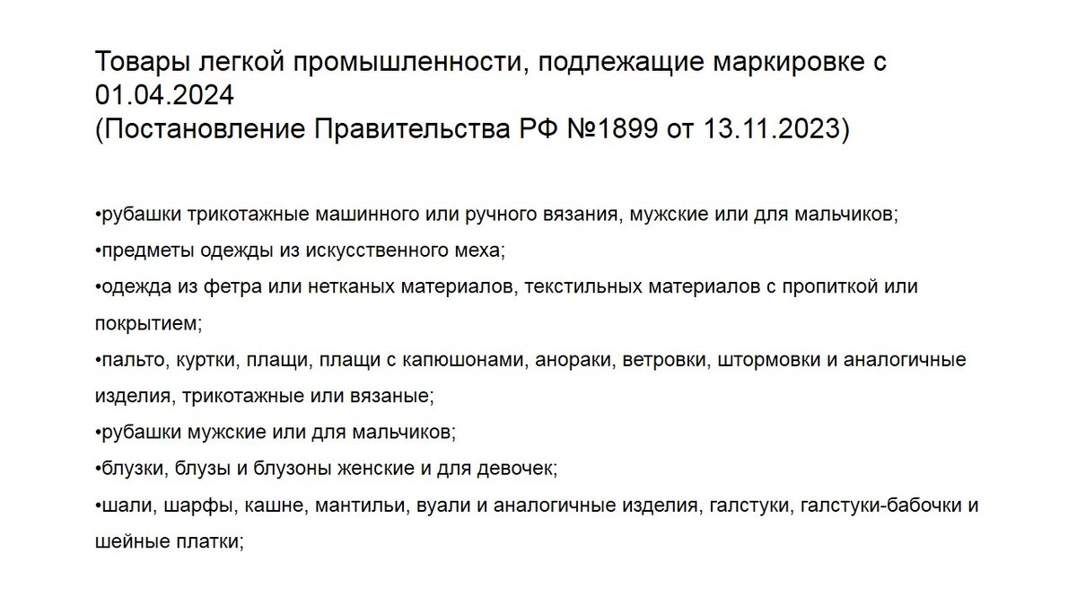 Товар подлежит маркировке. Какие товары в одежде подлежат маркировке.