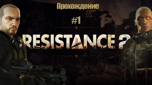 Прохождение Resistance 2 часть 1