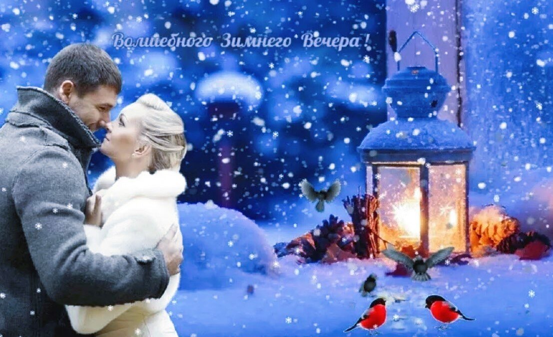 С последним днем зимы. Открытка добрый зимний вечер прикол. Зимний вечер. Доброго последнего вечера зимы. Открытки с последним днем зимы.