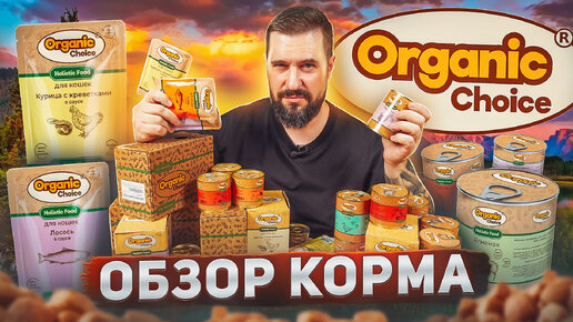 БОЛЬШОЙ ОБЗОР и дегустация корма для кошек и собак ORGANIC Сhoice из России и Таиланда