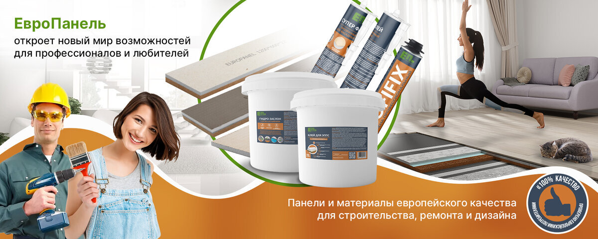 "ЕвроПанель" - европейские технологии в материалах и продукции компании