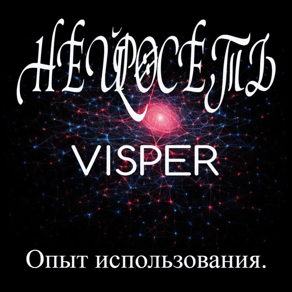 нейросеть visper