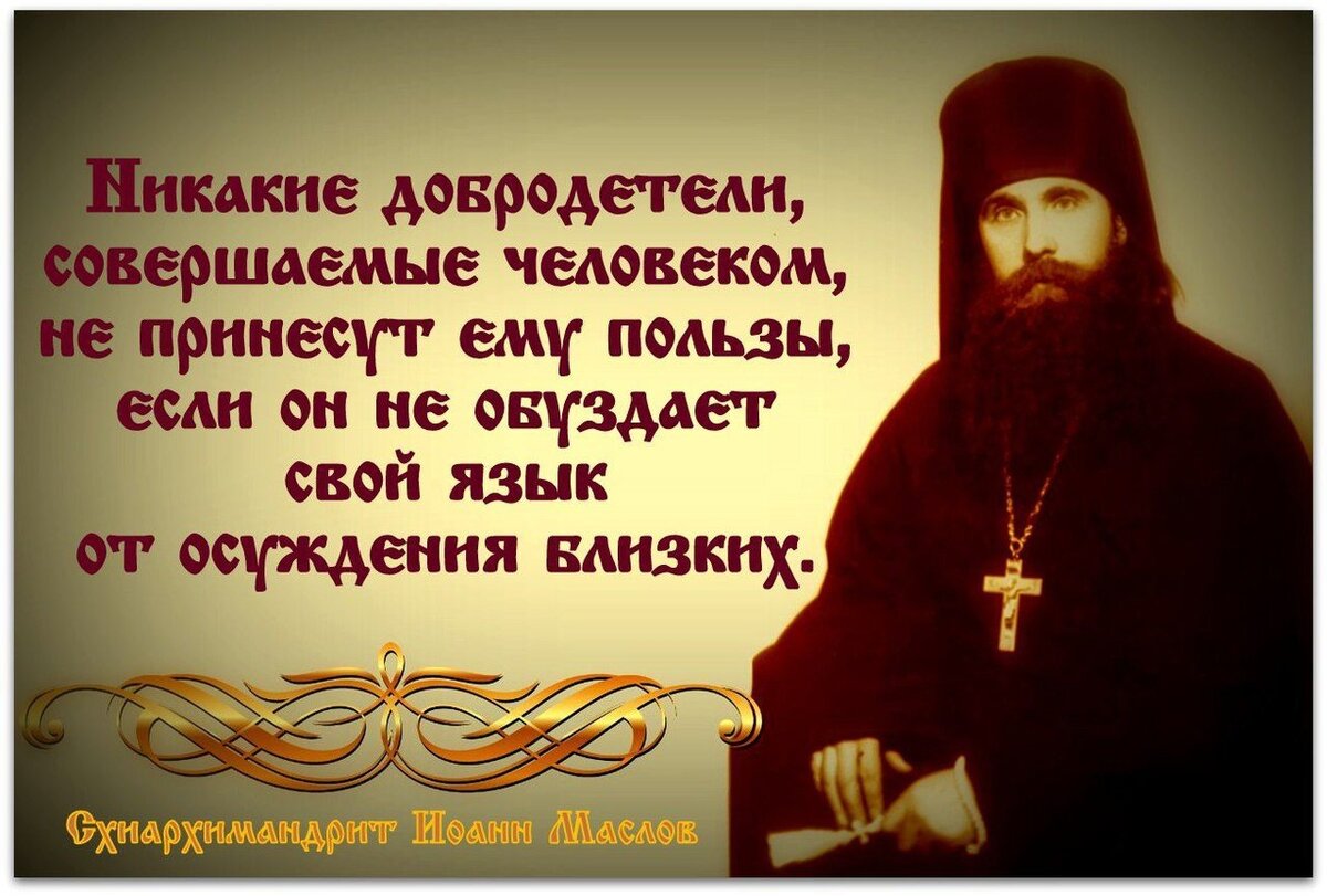 цитаты святых. православные цитаты. высказывания святых отцов об осуждении. амвросий оптинский жить не тужить. день осуждения.