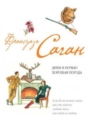Пьеса вошла в этот сборник, картинка взята отсюда: https://libking.ru/books/prose-/prose-contemporary/1131555-fransuaza-sagan-dnem-i-nochyu-horoshaya-pogoda-sbornik.html#book