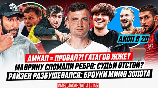 АМКАЛ = ПРОВАЛ? РАЙЗЕН МАШЕТ КУЛАКАМИ! АКОП - В 2DROTS | 4 СЕРЕБРО БРОУКОВ! ЧИСТО КУБОК МЕДИАСАНДАЛИ