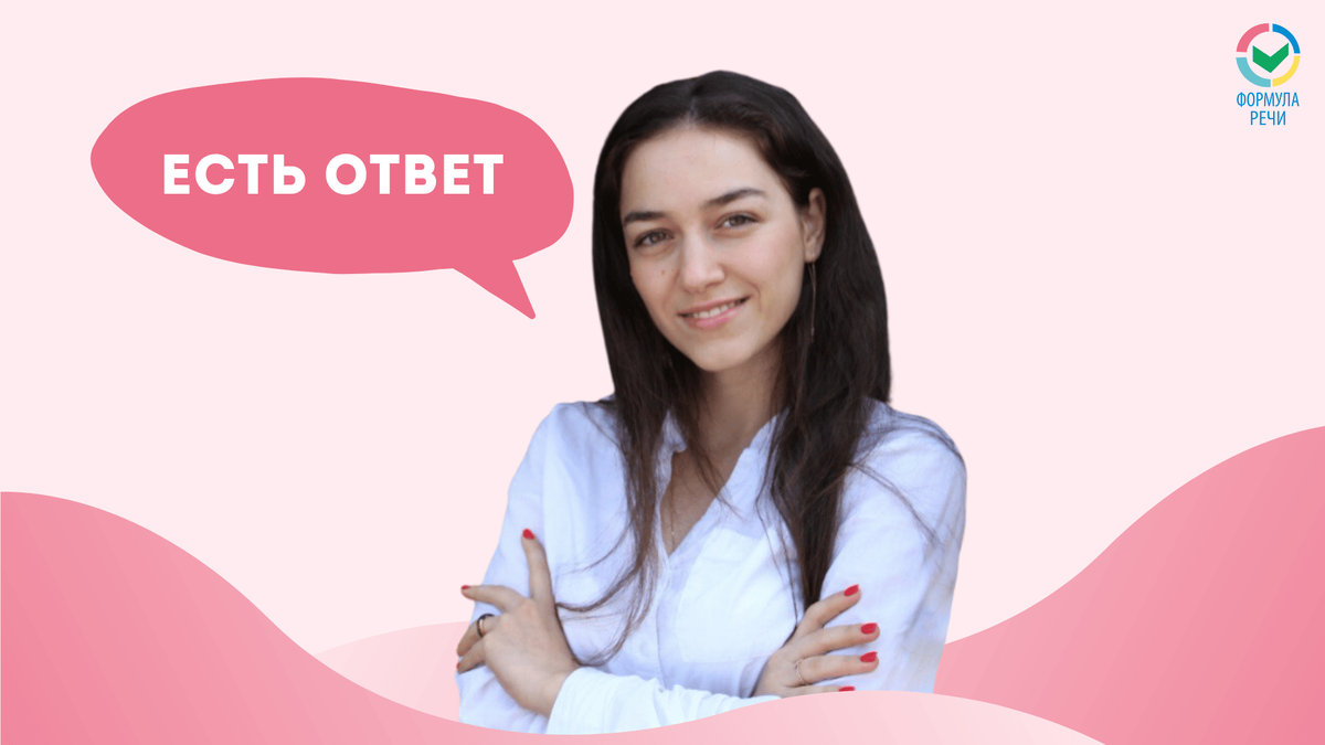 Ответы от логопеда Карины