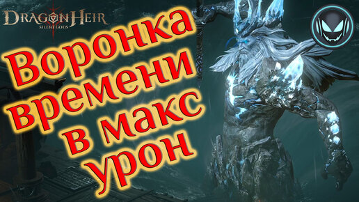 Воронка времени, как набивать урон по боссу альянса | Gray plays | Dragonheir: Silent Gods