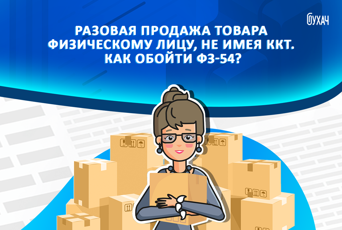 Разовая продажа товара физическому лицу, не имея ККТ. Как обойти ФЗ-54? |  БУХАЧ | Дзен