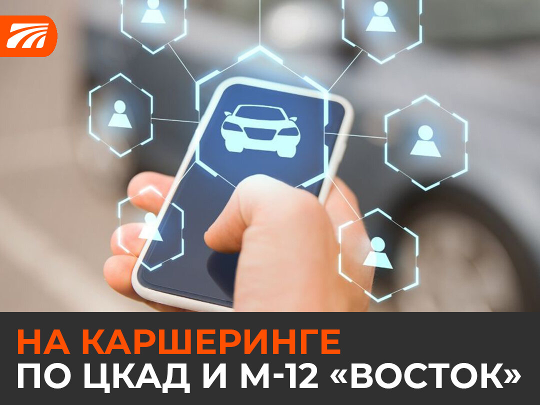 Как оплатить проезд по ЦКАД и М-12 «Восток» на машине каршеринга? | Автодор  и T-pass | Дзен