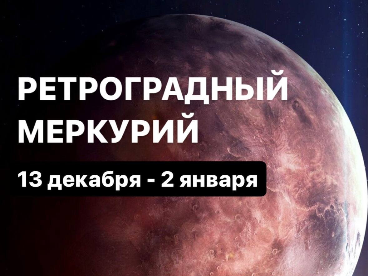 Декабрь 2023 ретроградный