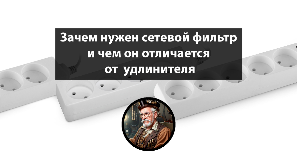 Отличие фильтра от удлинителя. Чем отличается сетевой фильтр от удлинителя. Как отличить сетевой фильтр от удлинителя. Чем отличается фильтр от удлинителя. Сетевой фильтр чем отличить от обычного удлинителя.