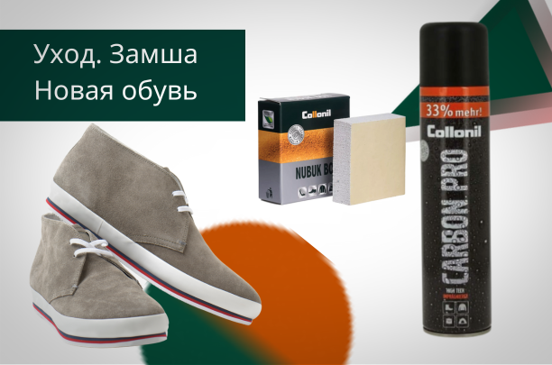 Уход. Замша. Средства Collonil