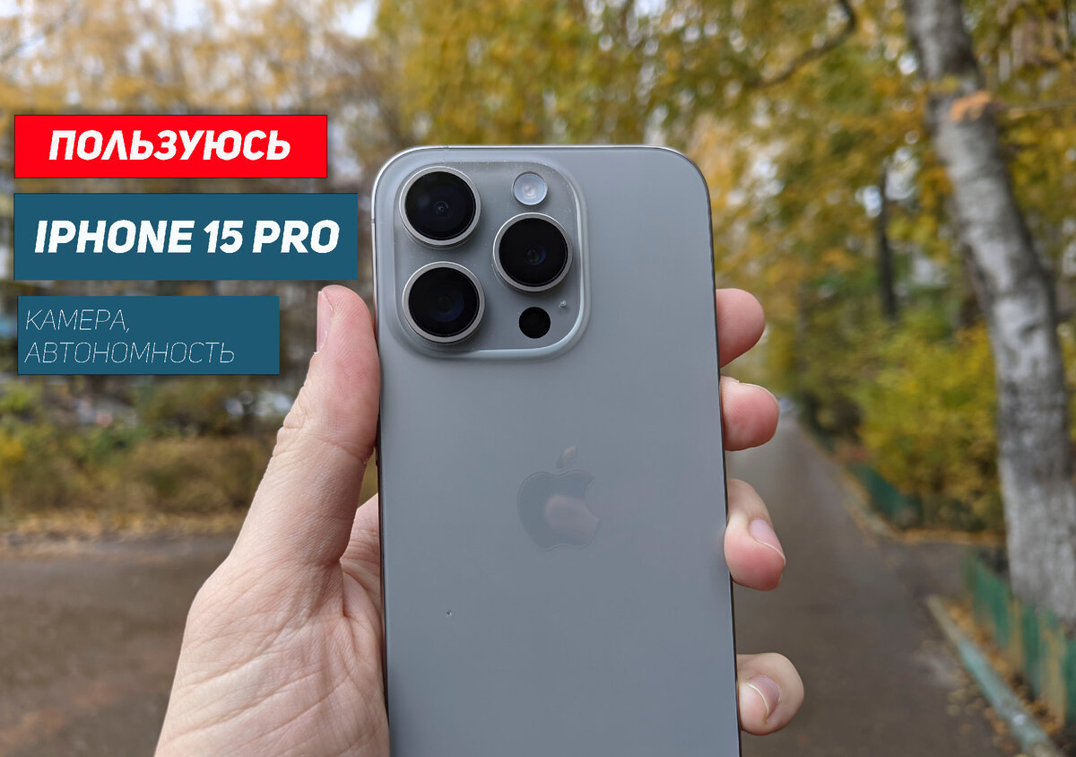 Пользуюсь iPhone 15 Pro: камера, автономность | НеШарящий | Дзен