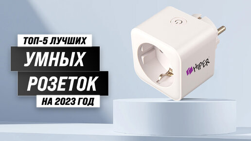 Рейтинг умных розеток 2023 года ⚡ ТОП–5 лучших умных розеток с датчиком температуры и сим-картой