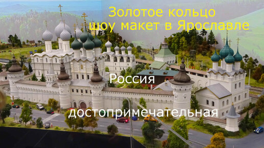 Золотое Кольцо России. Шоу-макет в Ярославле.