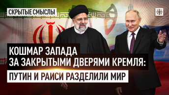 Кошмар Запада за закрытыми дверями Кремля: Путин и Раиси разделили мир