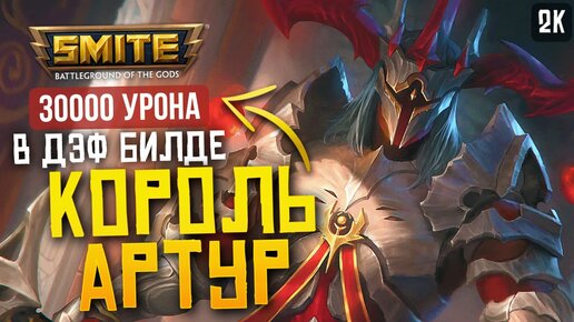 КОРОЛЬ АРТУР ДИКИЙ БРУЗЕР ► SMITE