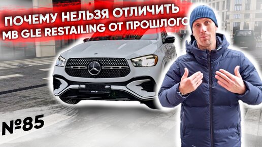 НОВЫЙ MERCEDES BENZ GLE 2023 ИЗ США! | ЧЕМ ОН ОТЛИЧАЕТСЯ?