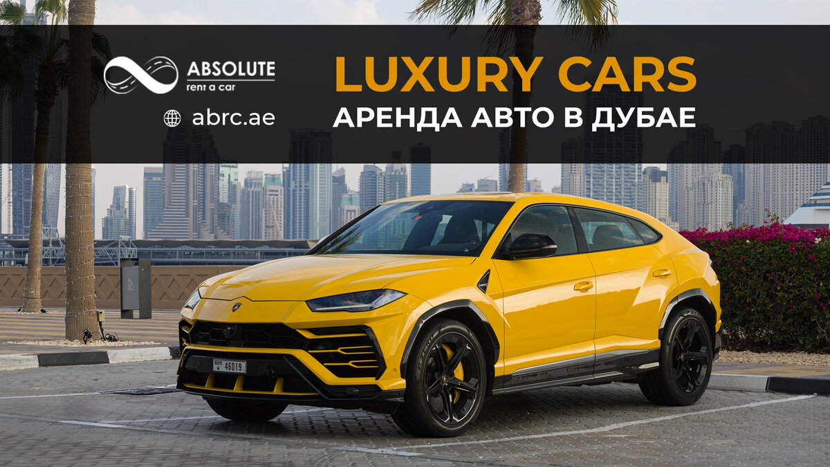 Lamborghini Urus - аренда экзотичного внедорожника | Дубай с комфортом -  Absolute Rent Car | Дзен