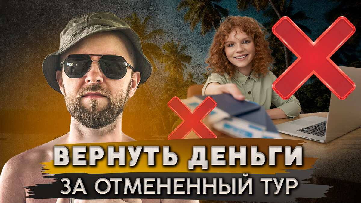 Как вернуть деньги за тур | Возврат денег за путевку | Юрист Андрей ...
