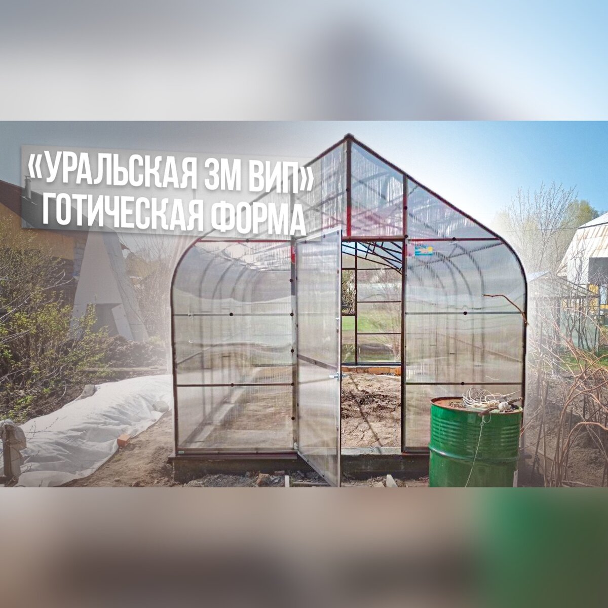 Уральские теплицы купить. Теплица Урал. Готическая теплица проект. Уральская усадьба теплицы купить.