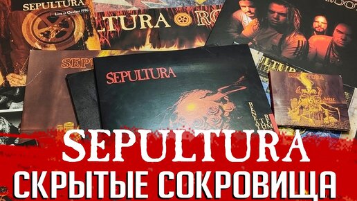 Download Video: Скрытые сокровища SEPULTURA: рейтинг неальбомной дискографии бразильцев