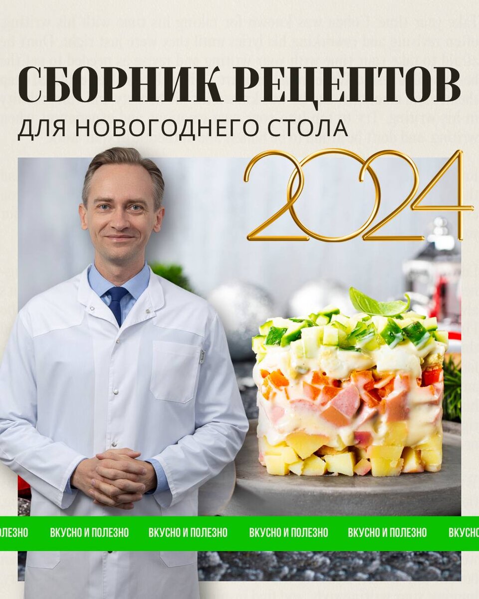 Сборник рецептов для Новогоднего стола. Вкусно и полезно. | Легко о  похудении/Сергей Обложко | Дзен