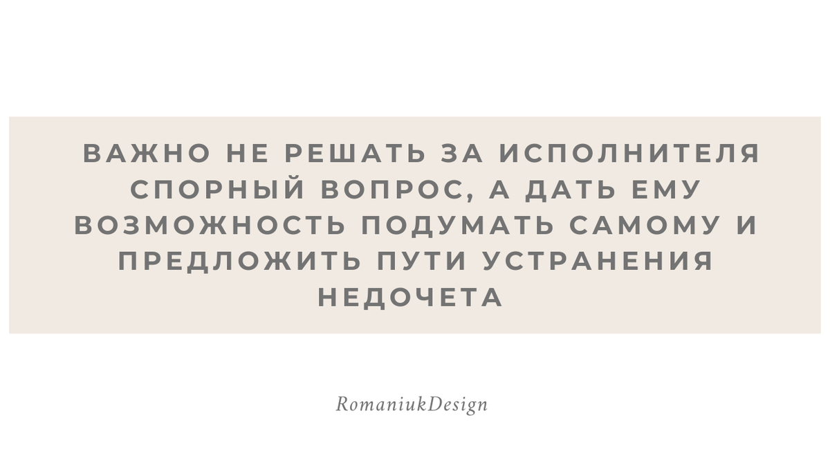 Как дизайнеру убедить подрядчика переделать некачественную работу |  Стратегия для дизайнера интерьеров| Нина Романюк | Дзен