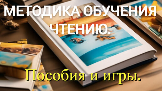 Как научить читать ребёнка в 5 лет. (Пособия и игры)