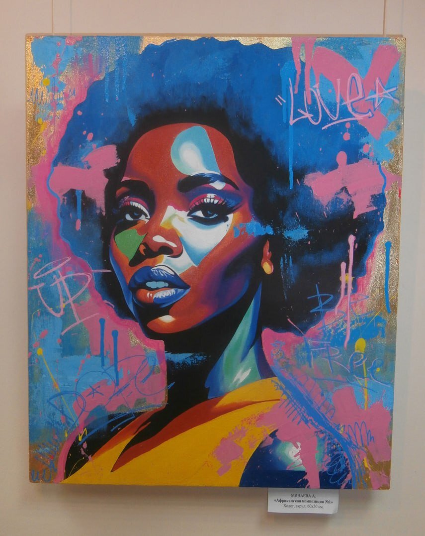 Анастасия Минаева. «Африканская композиция №1»