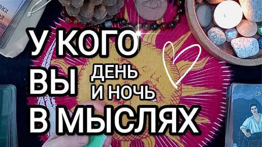 ❤ ВЫ НЕ ВЫХОДИТЕ У НЕГО ИЗ ГОЛОВЫ ❤ Таро расклад