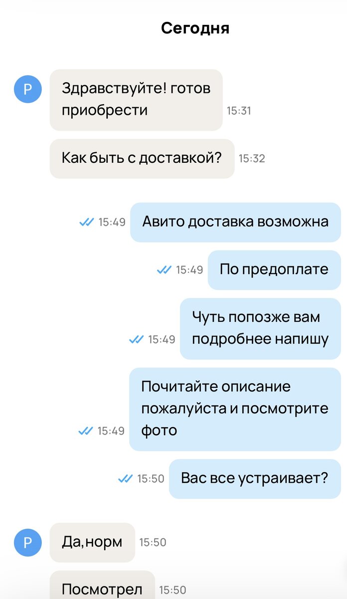 Переписка моя и потенциального покупателя.