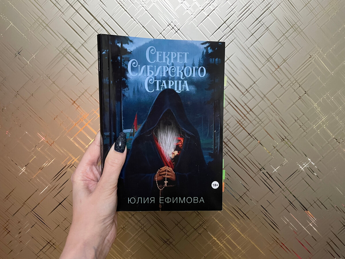 На данный момент книга доступна только на Литрес, печатного варианта еще нигде нет — у меня эксклюзивный самиздатовский вариант с автографом автора, чему я бесконечно рада. 