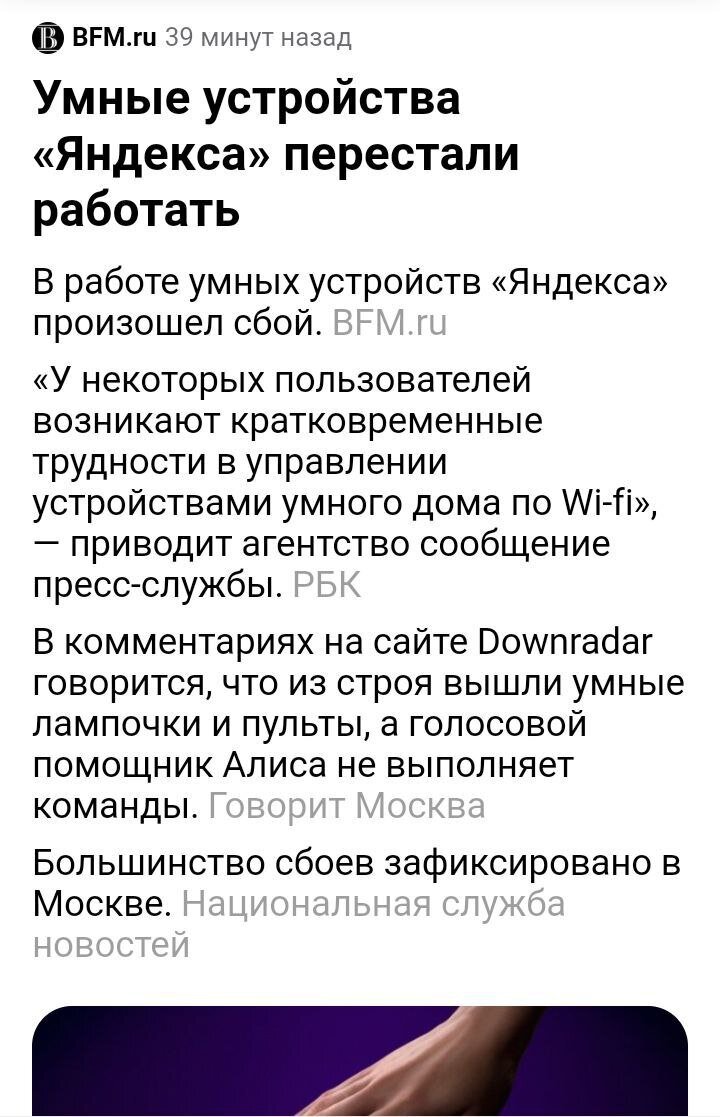 Сбой в работе умных устройств Яндекса