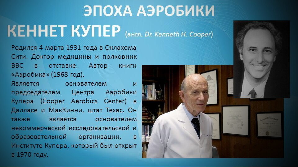 Доктор Кеннет Купер. Кеннет Купер аэробика.