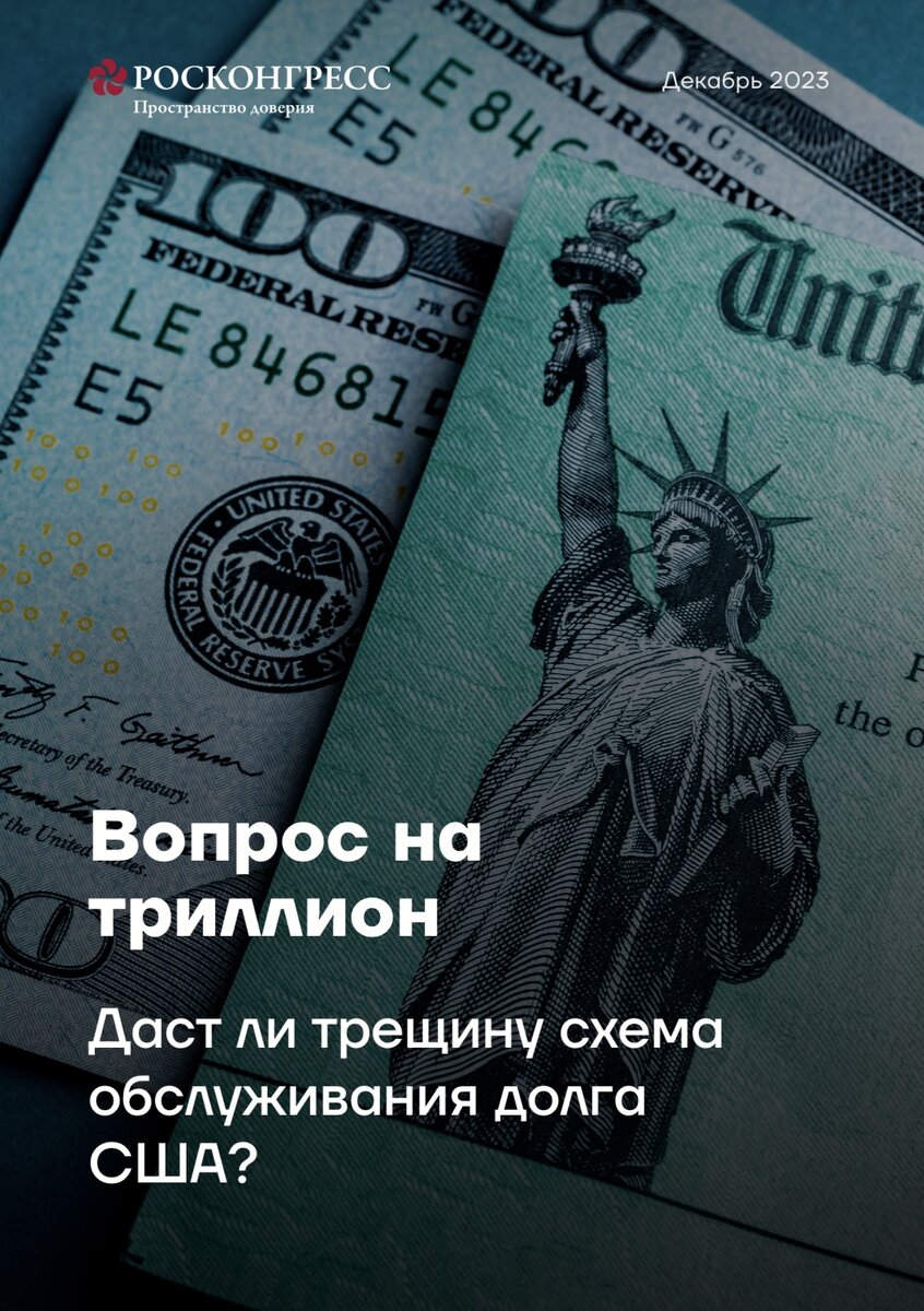  Вопрос на триллион Стоимость обслуживания госдолга США в 2024 финансовом году, то есть с октября 2023 по октябрь 2024 года, может превысить 1 трлн долларов.