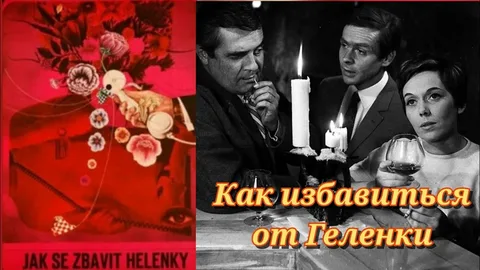 Постер фильма "Как избавиться от Геленки" взят для иллюстрации из Яндекс Картинки.