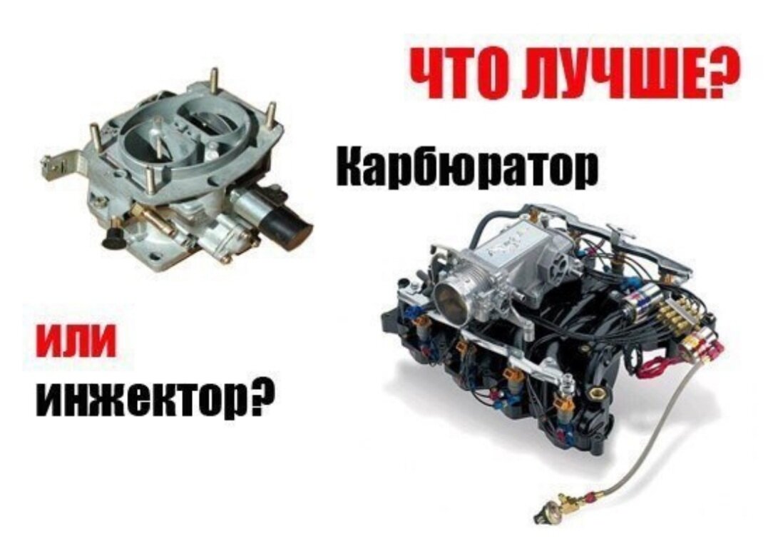Карбюратор инжектор проректор. Инжектор карбюратор отличия. Отличие инжектора от карбюратора. Разница между карбюраторным и инжекторным двигателем. Инжектор и карбюратор в чем отличие