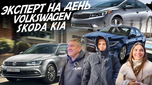 КУПИТЬ ЗА ДЕНЬ! SKODA OCTAVIA, VW JETTA, KIA OPTIMA, CERATO. АВТОПОДБОР AUTOFACT