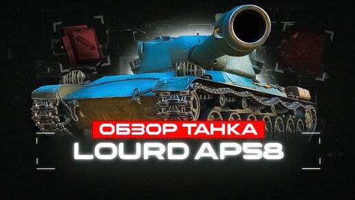 ОБЗОР ТАНКА🔸CHAR LOURD AP58🔸Клёвый простачок